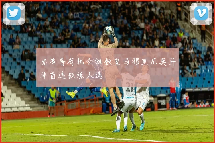 克洛普有机会执教皇马穆里尼奥并非首选教练人选