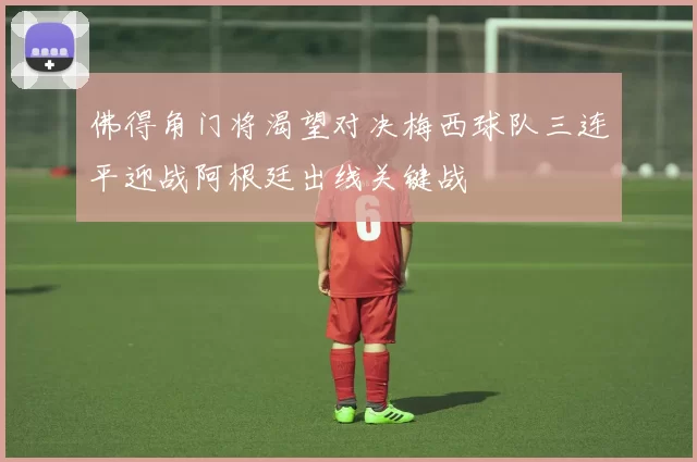 佛得角门将渴望对决梅西球队三连平迎战阿根廷出线关键战