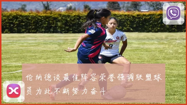 伦纳德谈最佳阵容荣誉强调联盟球员为此不断努力奋斗