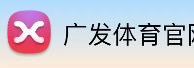 广发体育官网 Logo